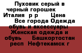 Пуховик серый в черный горошек. Max Co.Италия. р-р 42 › Цена ­ 3 000 - Все города Одежда, обувь и аксессуары » Женская одежда и обувь   . Башкортостан респ.,Нефтекамск г.